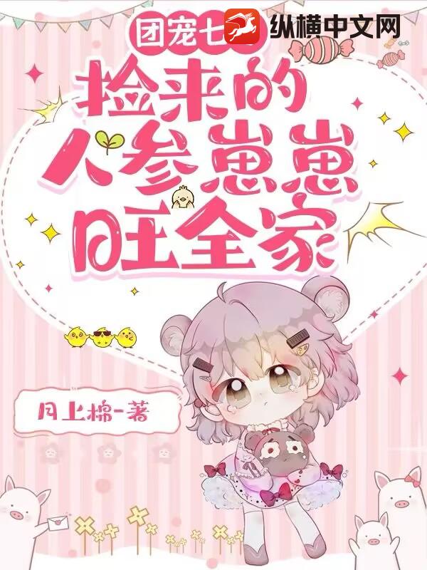 团宠七零:捡来的人参崽崽旺全家