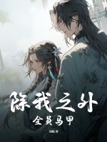 除我之外,全员马甲!
