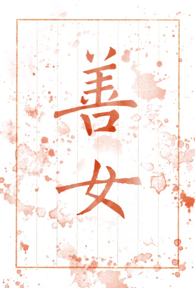 善女