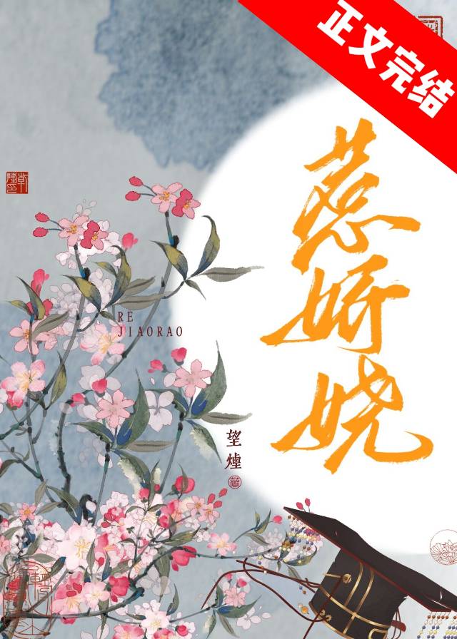 惹娇娆