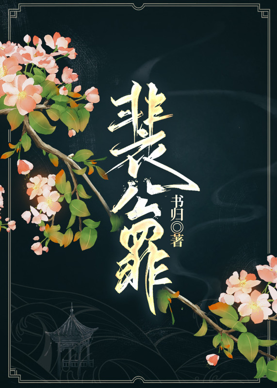 裴公罪