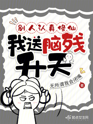 别人认真修仙,我送脑残升天