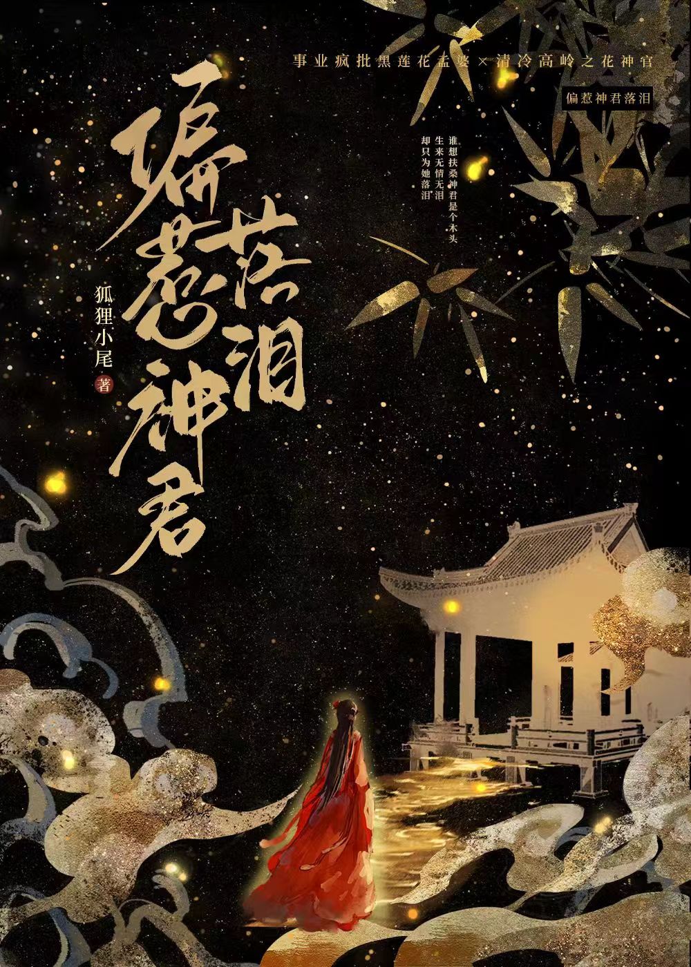 偏惹神君落泪