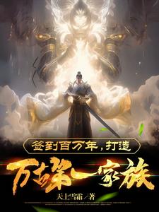 签到百万年,打造万古第一家族