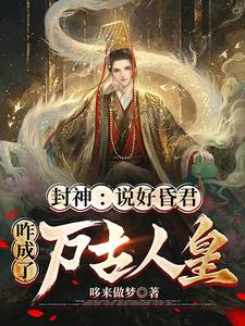 纣王帝辛哆来做梦