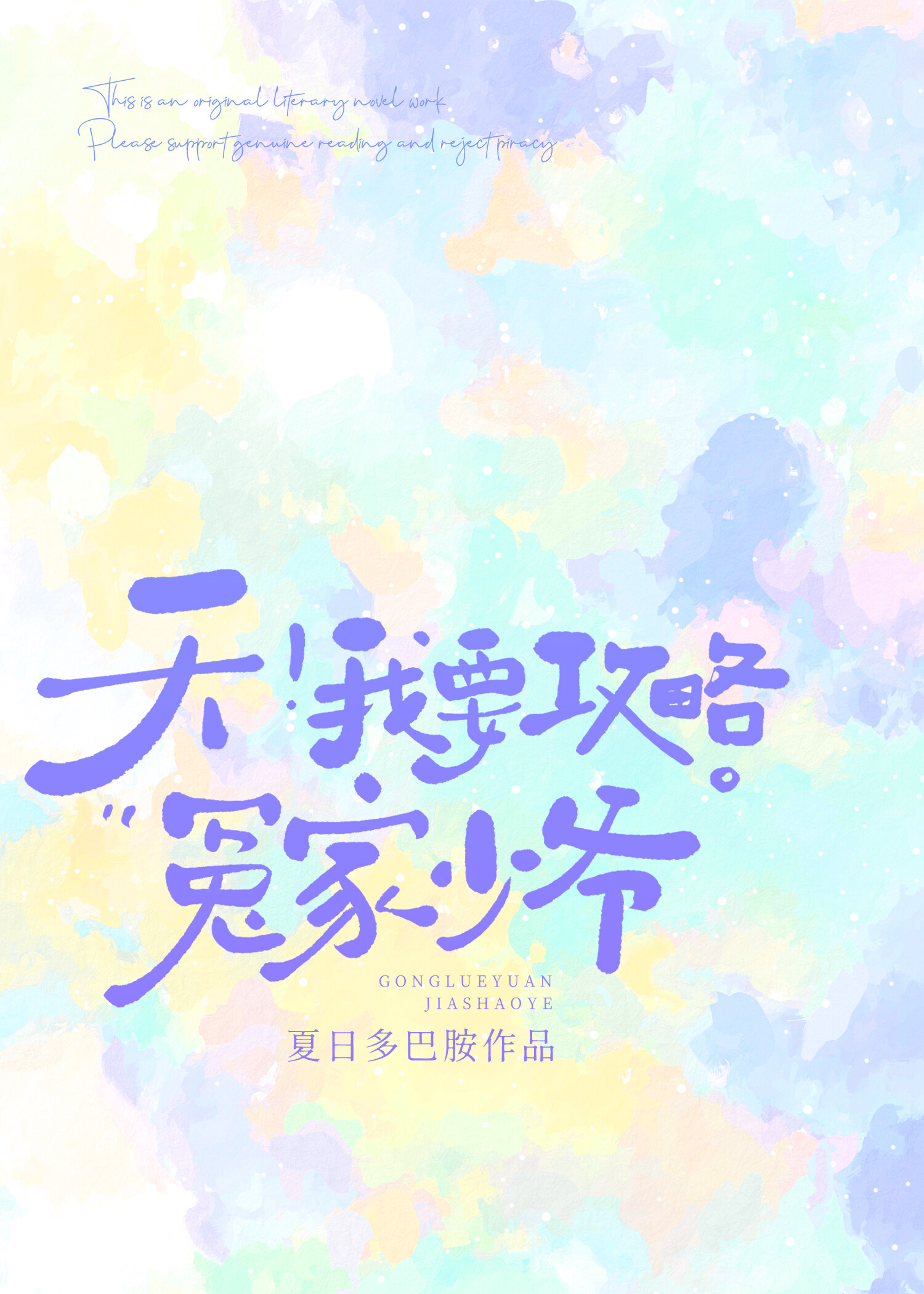 天!我要攻略冤家少爷