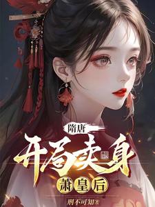 段淳萧美娘刑不可知