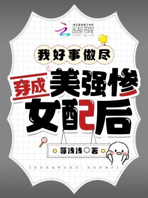 穿成美强惨女配后,我好事做尽