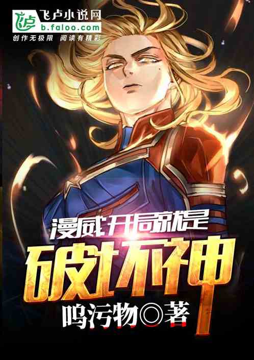 漫威:开局就是破坏神