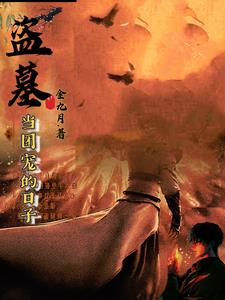 盗墓:当团宠的日子