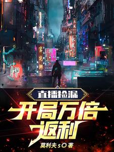 直播捡漏,开局万倍返利