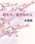 顾先生,我劝你善良