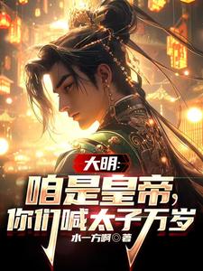朱标朱元璋水一方啊