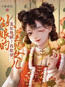 宠妃绝嗣?我胎穿做娘的宝贝女儿