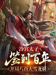冷宫太子:签到百年,开局八百大雪龙骑