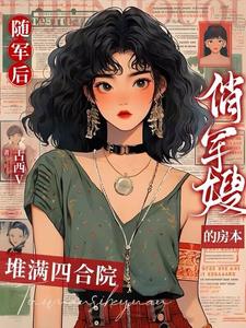 苏樱顾景鸿古西v