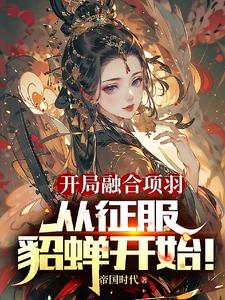 开局融合项羽,从征服貂蝉开始!