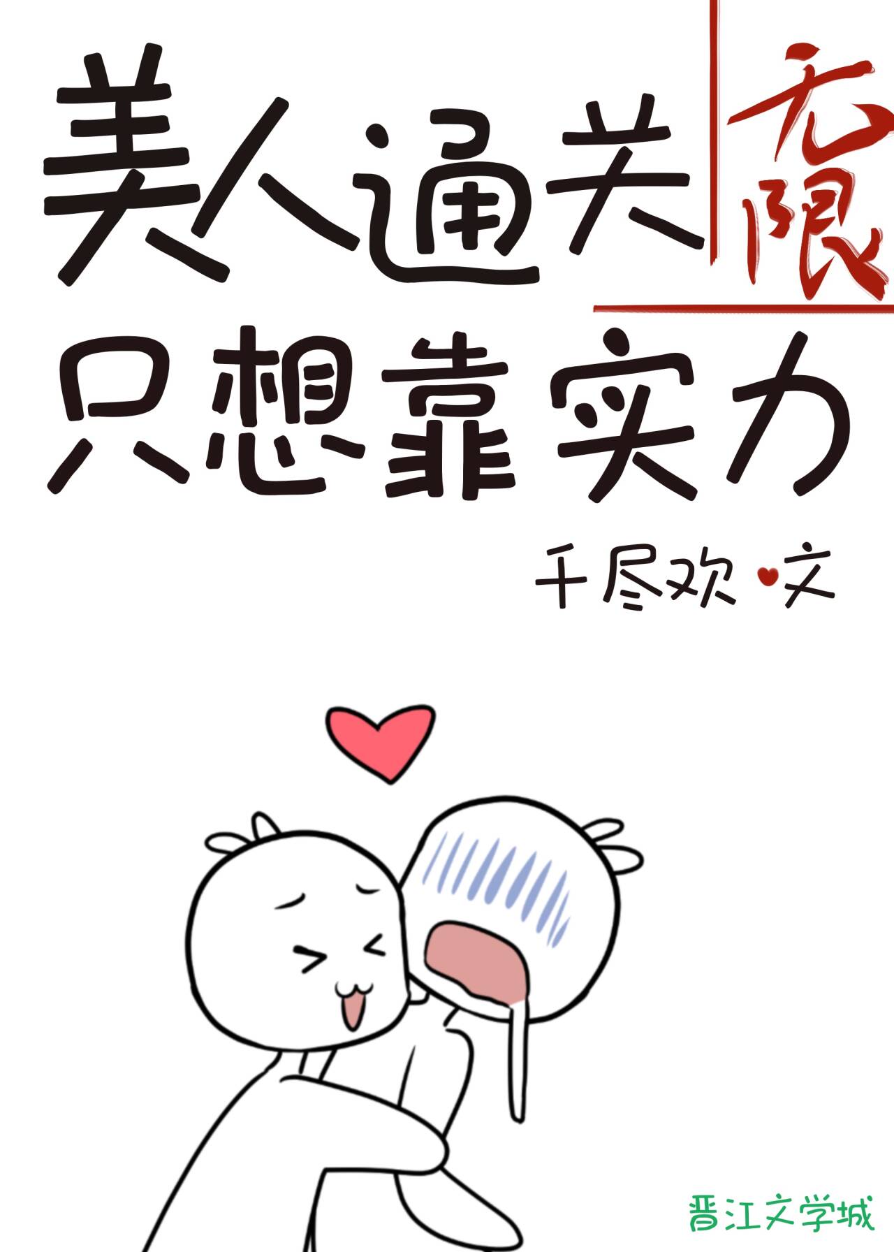 ����ͨ��ֻ�뿿ʵ�������ޣ�