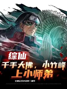 综仙:千手大佛,小竹峰上小师弟