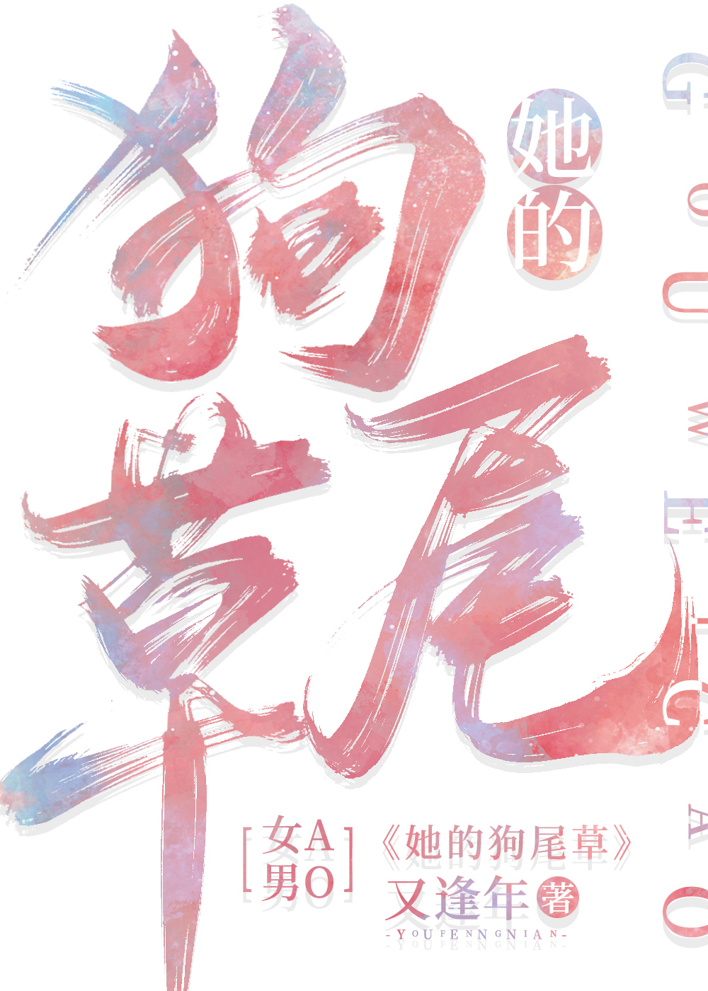 ���Ĺ�β�ݣ�ŮA��O��