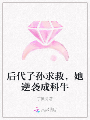 后代子孙求救,她逆袭成科牛