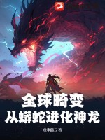 全球畸变:从蟒蛇进化神龙