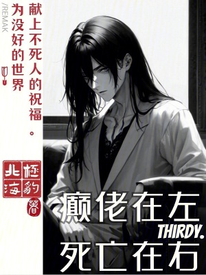癫佬在左,死亡在右
