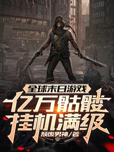 全球末日游戏:亿万骷髅挂机满级