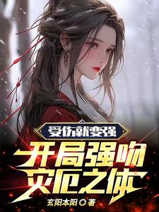 受伤就变强,开局强吻灾厄之体