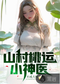 ɽ������С��ҽ