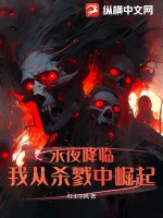 ��ҹ���٣��Ҵ�ɱ¾������