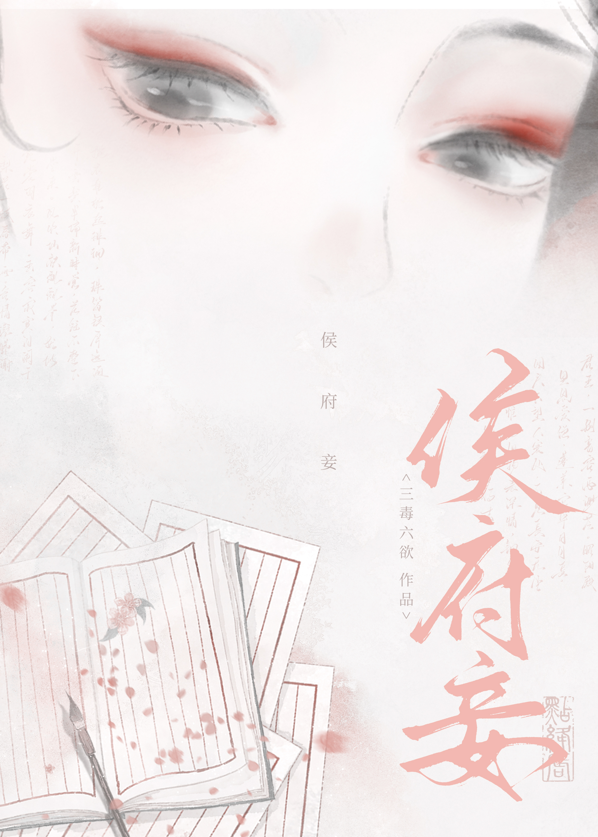 侯府妾