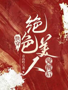 快穿:绝色美人觉醒后