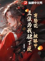 弃簪花,披银甲,王侯为我裙下臣!