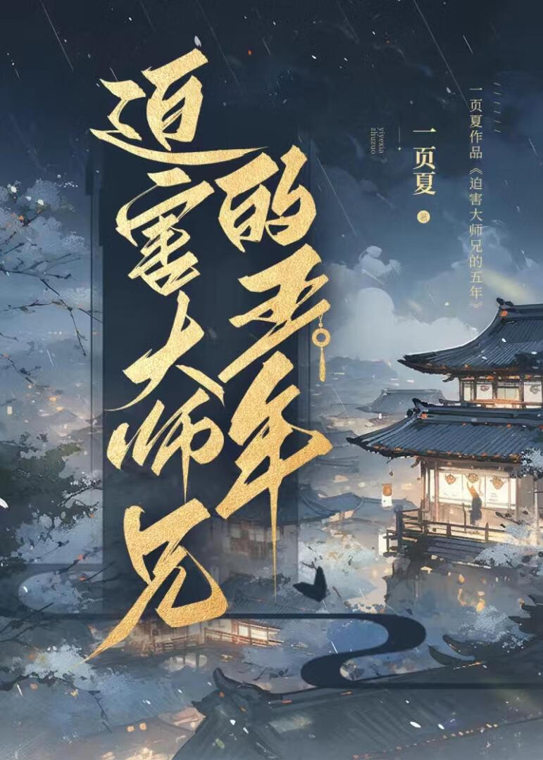 迫害大师兄的五年