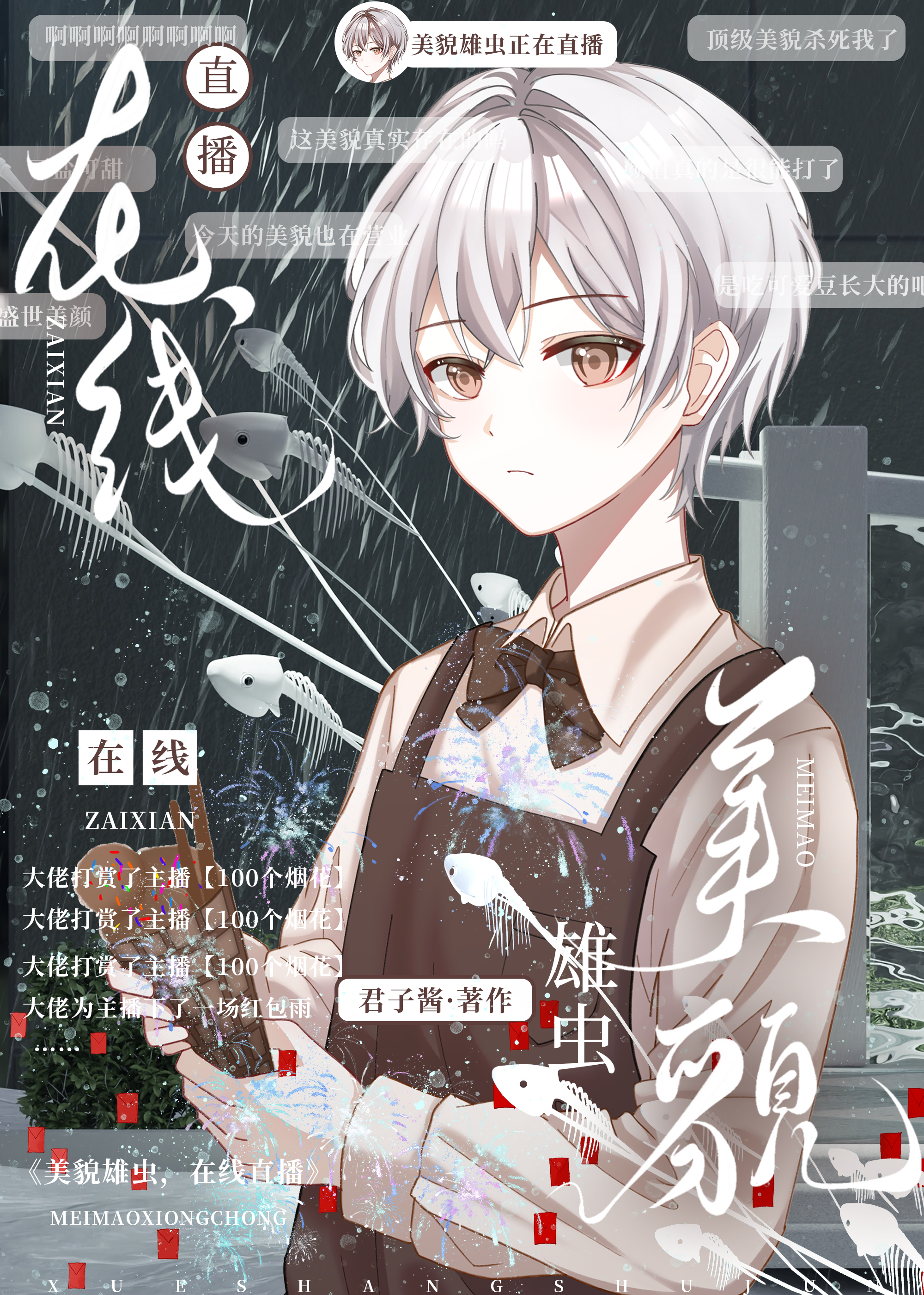 美貌雄虫,在线直播