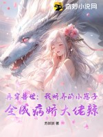 再穿兽世:我娇养的小崽子,全成病娇大佬辣