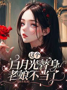 这个白月光替身老娘不当了!