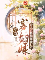 穿成寡妇娘,带儿直播摆摊赚打赏