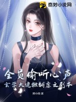 全员偷听心声:玄学大佬掀翻虐文剧本!