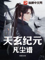 天玄纪元:凡尘谱
