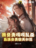 我负责嘎嘎乱杀,反派负责貌美如花