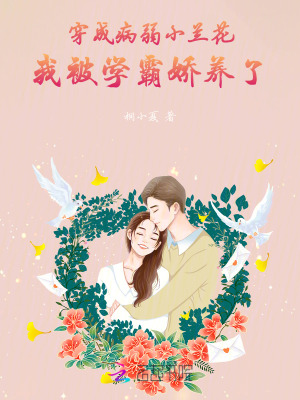穿成病弱小兰花,我被学霸娇养了