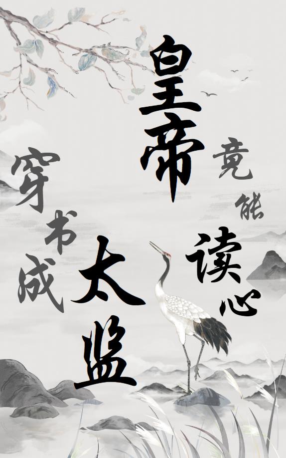穿书成太监,皇帝竟能读心