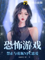 恐怖游戏:禁止与花瓶NPC恋爱