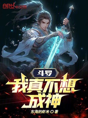 斗罗:我真不想成神!