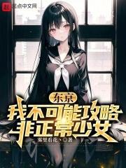 东京:我不可能攻略问题美少女