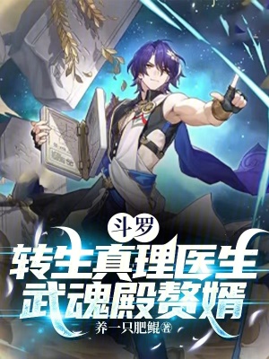 斗罗:转生真理医生,武魂殿赘婿