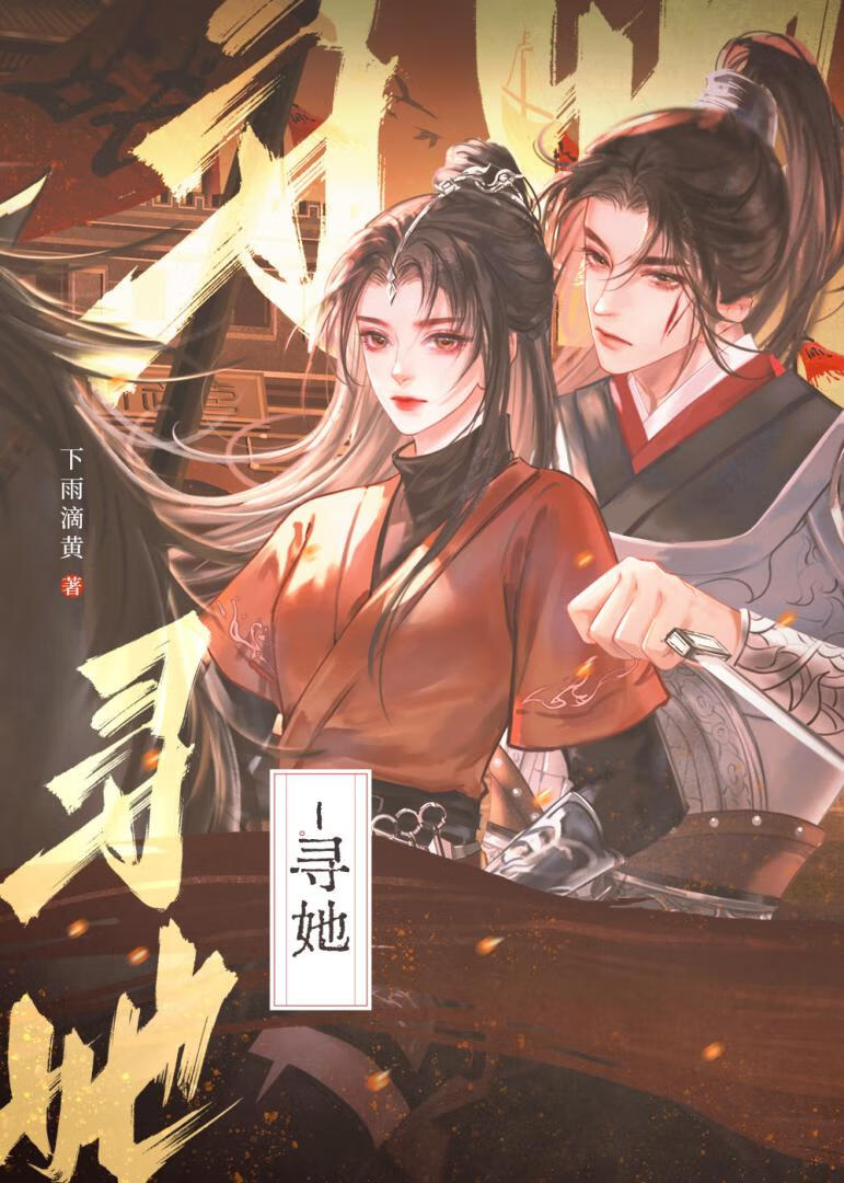 寻她