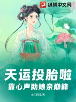 天运投胎啦!靠心声助娘亲巅峰